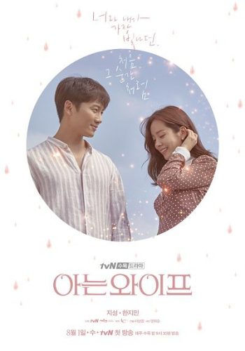 Familiar Wife 2018 – الدراما الكورية زوجة مألوفة تقرير + حلقات مترجمة