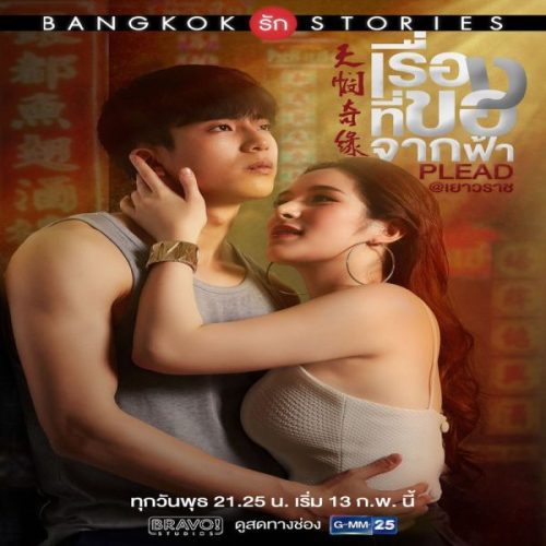 Bangkok Love Stories: Plead / قصص حب بانكوك : ِالتماس تقرير + حلقات مترجمة