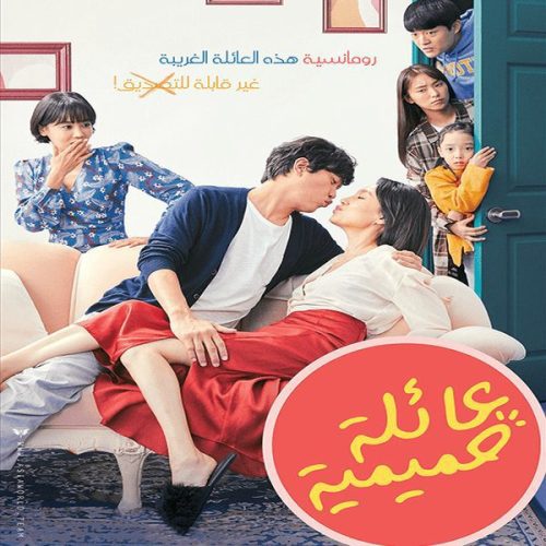 Sunkist Family 2019 / فيلم الرومانسي والكوميديا الكوري عائلة حميمية تقرير