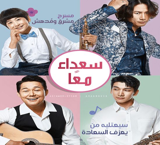 Happy Together / فيلم الدراما الكوري سعداء معاً تقرير + حلقات مترجمة