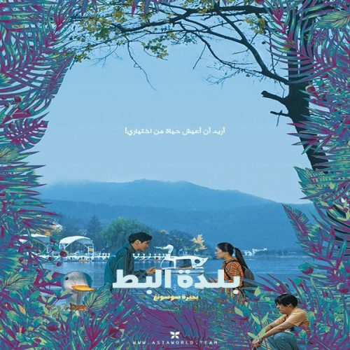 Duck Town – Suseong Lake / فيلم الدراما والكوميديا الكوري بحيرة سوسونغ – بلدة البط تقرير