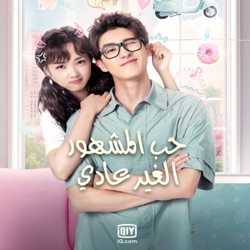 Unusual Idol Love 2021 / حب المشهور الغير عادي تقرير + حلقات مترجمة