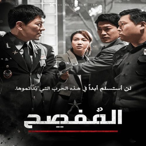 The Discloser / فيلم الدراما والإثارة الكوري المُفصِح مترجم