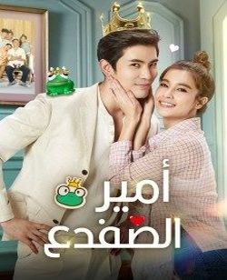 The Prince Who Turns into a Frog 2021 / ‏‏‏أمير الضفدع ‏‏تقرير + حلقات مترجمة