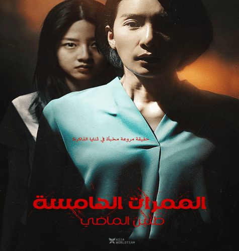 Whispering Corridors 6: The Humming 2021 / فيلم الرعب والغموض الكوري الممرات الهامسة 6: طنين الماضي مترجم