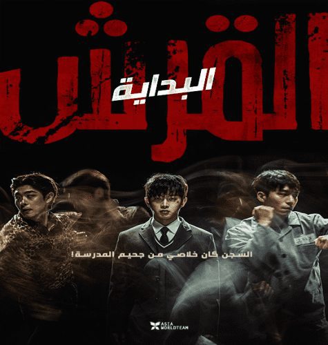 Shark: The Beginning 2021 / فيلم الأكشن الكوري القرش: البداية مترجم