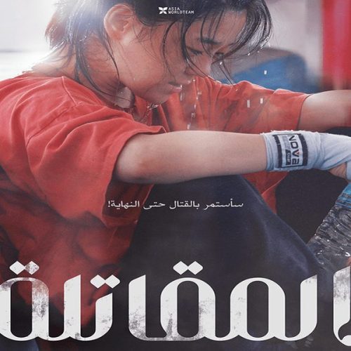 Fighter / فيلم الدراما الكوري المقاتلة مترجم