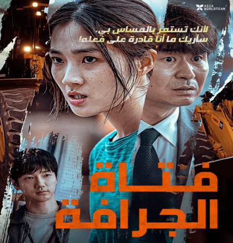 The Girl on a Bulldozer /  فيلم الدراما الكوري فتاة الجرافة مترجم