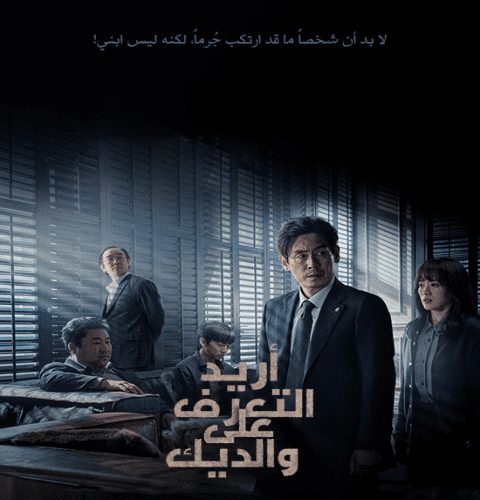 I Want to Know Your Parents / فيلم الدراما الكوري‏ أريد التعرف على والديك مترجم