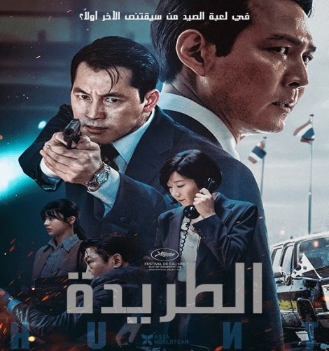 Hunt / فيلم الأكشن والدراما الكوري المطاردة مترجم