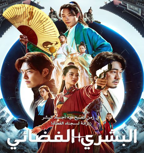 Alienoid / فيلم الأكشن والخيال الكوري البشري الفضائي مترجم