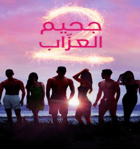 Single’s Inferno 2 ح1 برنامج جحيم العزاب 2 الحلقة 1 مترجمة