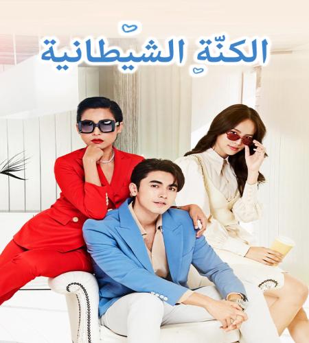 2023 Devil in Law / مسلسل الكنة الشيطانية تقرير + حلقات مترجمة