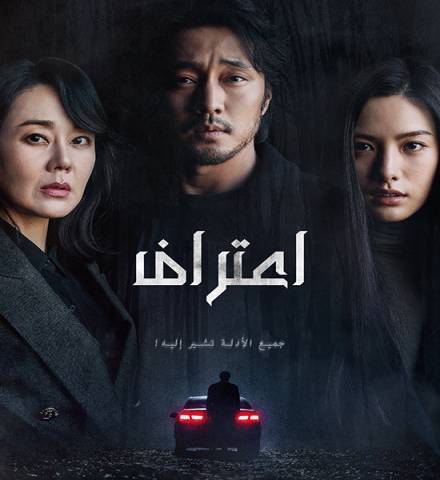 Confession 2022 / فيلم الجريمة والإثارة الكوري إعتراف