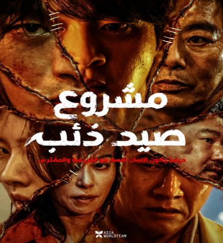 Project Wolf Hunting / فيلم الأكشن والرعب الكوري مشروع صيد ذئب مترجم