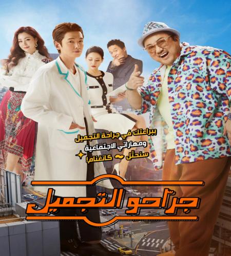 Men of Plastic / فيلم الكوميديا والدراما الكوري جراحو التجميل مترجم