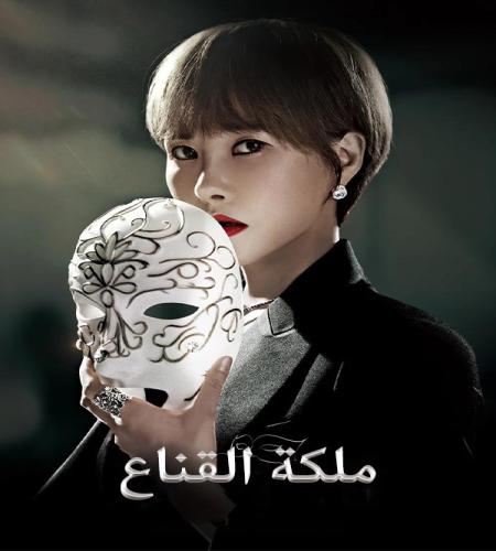 Queen of the Mask ح14 مسلسل ملكة القناع الحلقة 14 مترجمة