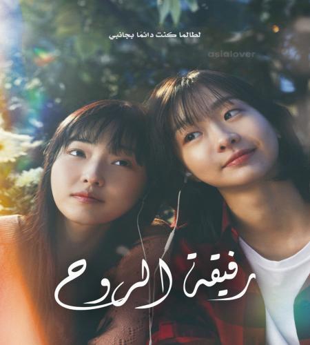 2023 Soulmate / فيلم كوري رفيقة الروح مترجم