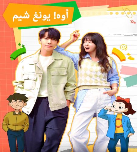 مسلسل Oh! Youngsimi تقرير + حلقات مترجمة