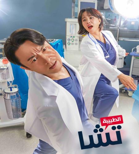 Doctor Cha ح5 مسلسل الطبيبة تشا الحلقة 5 مترجمة