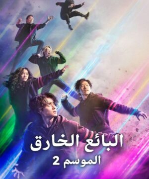 The Uncanny Counter 2 ح9 مسلسل البائع الخارق الجرء الثاني الحلقة 9 مترجمة