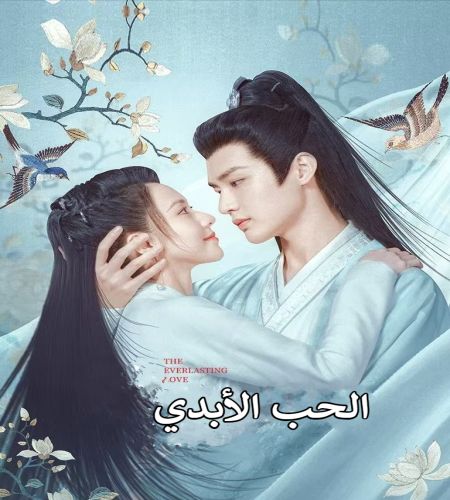 The Everlasting Love 2023 / الحب الأبدي تقرير + حلقات مترجمة