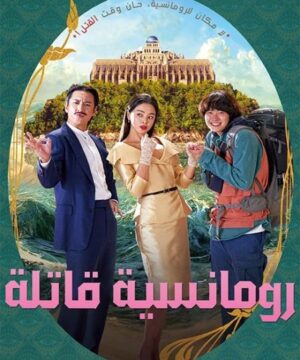 فيلم Killing Romance / رومانسية قاتلة مترجم