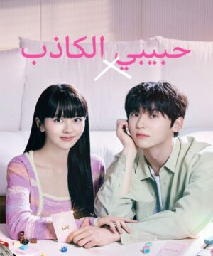 My Lovely Liar ح12 حبيبي الكاذب الحلقة 12 مترجمة