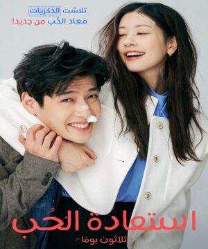 2023 Love Reset / استعادة الحب مترجم