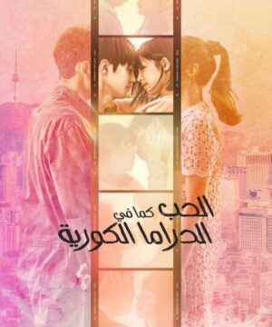 Love Like a K-Drama / الحب كما في الدراما الكورية تقرير + حلقات مترجمة