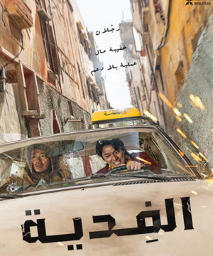 2023 Ransomed / فيلم الفِدية مترجم