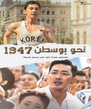 2023 Road to Boston / فيلم نحو بوسطن مترجم