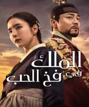 Captivating the King ح8 مسلسل الملك في فخ الحب الحلقة 8 مترجمة