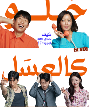 Honey Sweet فيلم الكوميديا الكوري حلو كالعسل مترجم