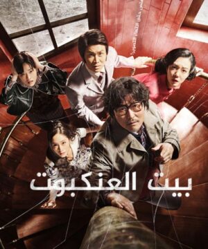 فيلم كوري Cobweb مترجم