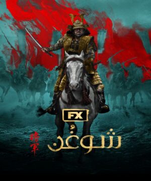 Shogun / شوغُن تقرير + حلقات مترجمة