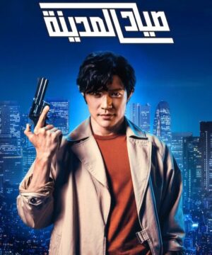 City Hunter / فيلم صياد المدينة مترجم