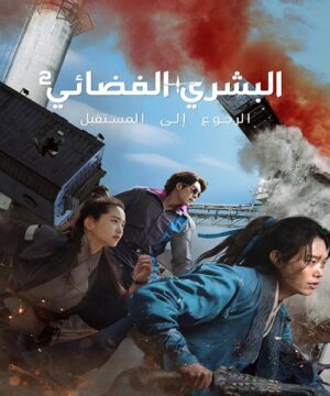 Alienoid 2 فيلم الأكشن والخيال الكوري البشري الفضائي الجزء الثاني مترجم