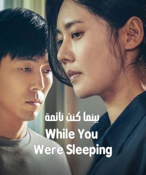 While You Were Sleeping / فيلم الغموض والدراما الكوري بينما كنتِ نائمة مترجم