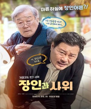 فيلم كوري Father-in-law and Son-in-law مترجم