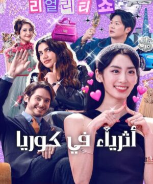 Super Rich in Korea ح5 برنامج أثرياء في كوريا الحلقة 5 مترجمة