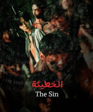 The Sin / فيلم الاثارة والغموض والرعب والخيال العلمي الكوري الخطيئة مترجم