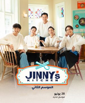 Jinny’s Kitchen Season 2 ح5 برنامج مطبخ جيني الموسم الثاني الحلقة 5 مترجمة