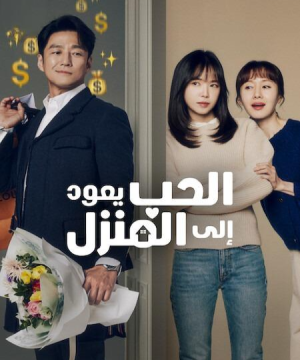 Romance in the House / ‏الحب يعود إلى المنزل تقرير + حلقات مترجمة