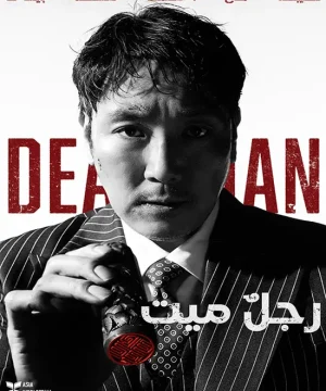 Dead Man / فيلم الاثارة والجريمة والغموض الكوري رجل ميت مترجم