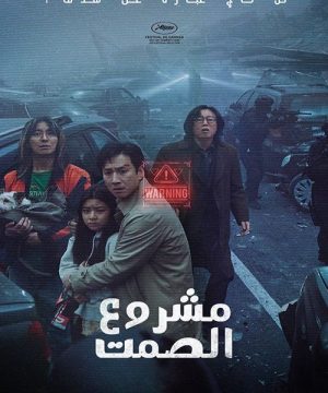 2024 Project Silence / فيلم مشروع الصمت 2024 مترجم