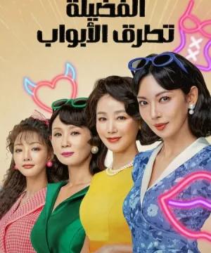 A Virtuous Business ح3 مسلسل الفضيلة تطرق الأبواب الحلقة 3 مترجمة