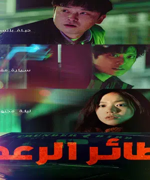 فيلم Thunderbird / طائر الرعد مترجم