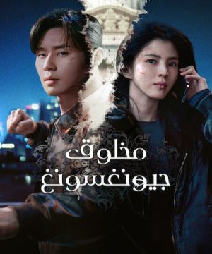 Gyeongseong Creature 2 ح6 مسلسل مخلوق جيونغسونغ الجزء الثاني الحلقة 6 مترجمة