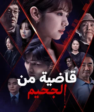 The Judge from Hell ح9 مسلسل قاضية من الجحيم الحلقة 9 مترجمة